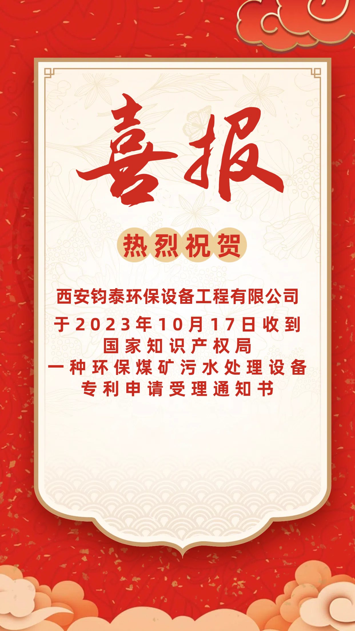 [喜訊]恭喜西安鈞泰環(huán)保設(shè)備工程有限公司專(zhuān)利申請(qǐng)成功！